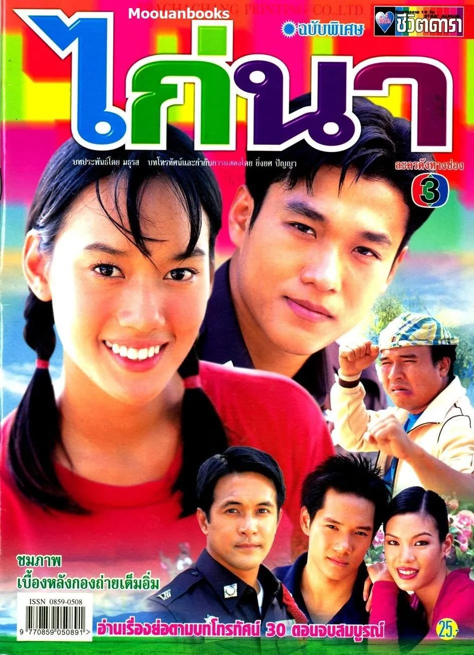 โปสเตอร์ละคร ไก่นา ใช้เป็นพื้นหลัง
