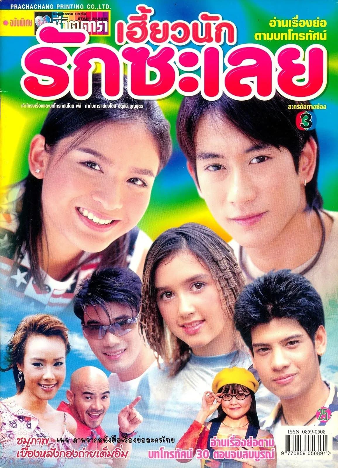 Poster of Hiao Nak Rak Sa Loei as background