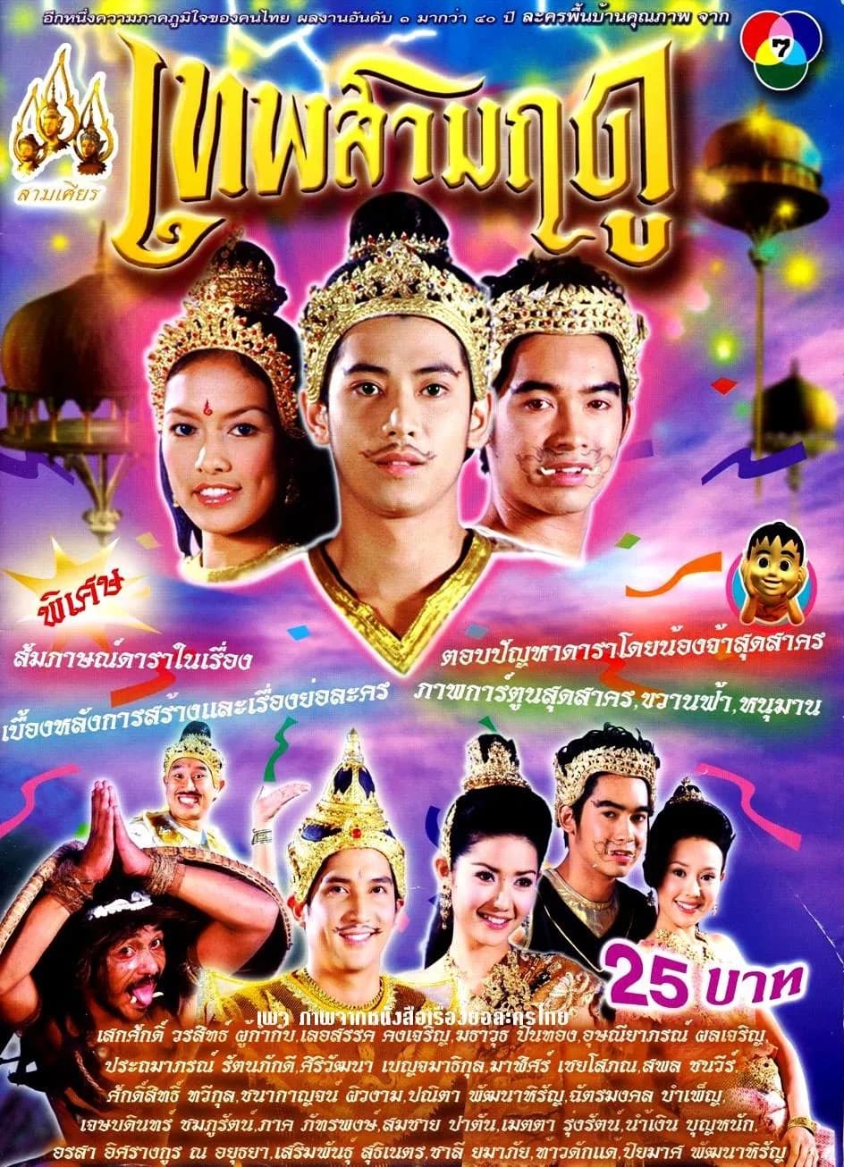 Poster of Thep Sam Ruedoo as background
