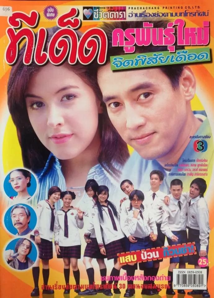 Poster of Tee Det Kru Pan Mai Jit Pisai Deuat (2003) - Thai Content DB