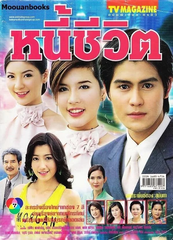 โปสเตอร์ละคร หนี้ชีวิต (2547) - Thai Content DB