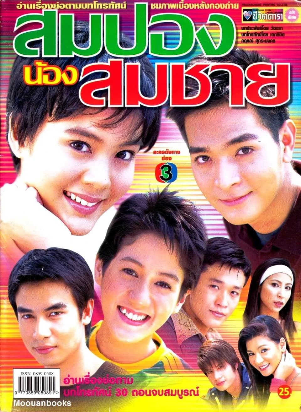 โปสเตอร์ละคร สมปองน้องสมชาย ใช้เป็นพื้นหลัง