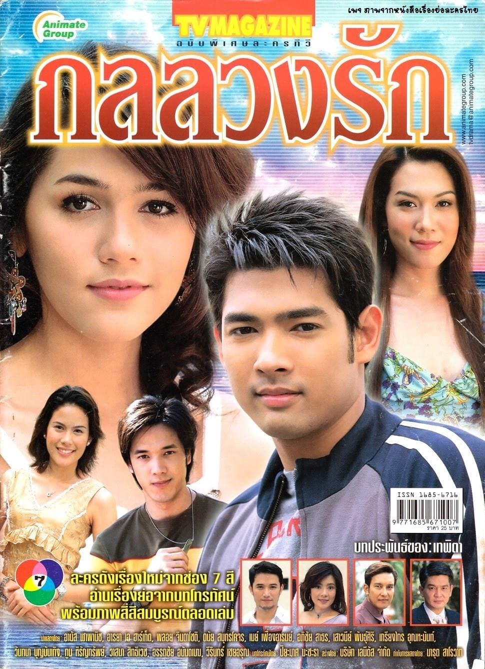 โปสเตอร์ละคร กลลวงรัก (2548) - Thai Content DB