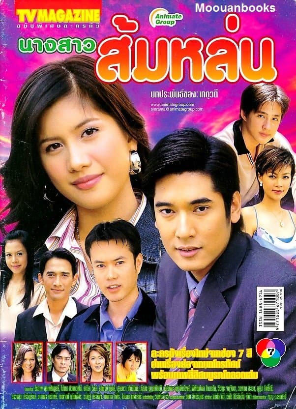 โปสเตอร์ละคร นางสาวส้มหล่น (2548) - Thai Content DB