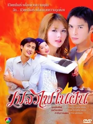 โปสเตอร์ละคร เปลวไฟในฝัน (2549) - Thai Content DB