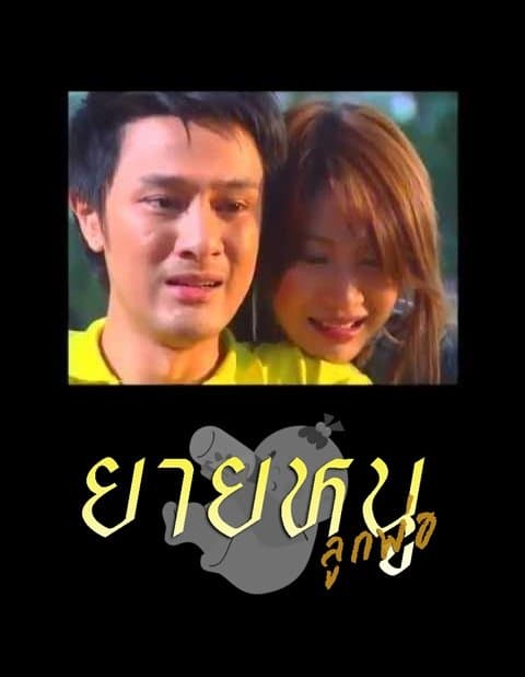 โปสเตอร์ละคร ยายหนูลูกพ่อ ใช้เป็นพื้นหลัง