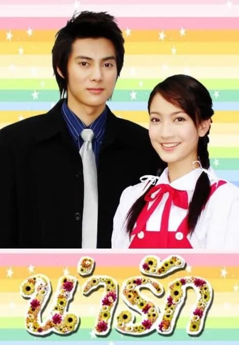 โปสเตอร์ละคร น่ารัก (2549) - Thai Content DB