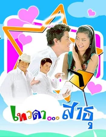 Poster of Tewada Satu (2006) - Thai Content DB