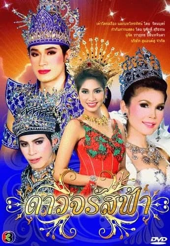 Poster of Dao Jarut Fah as background