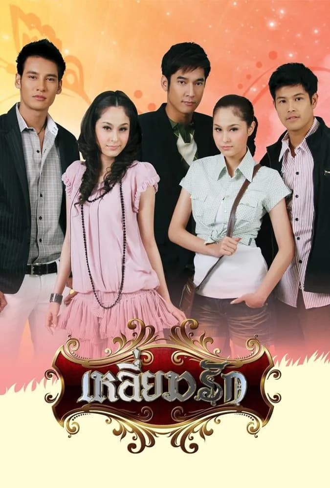 โปสเตอร์ละคร เหลี่ยมรัก (2552) - Thai Content DB