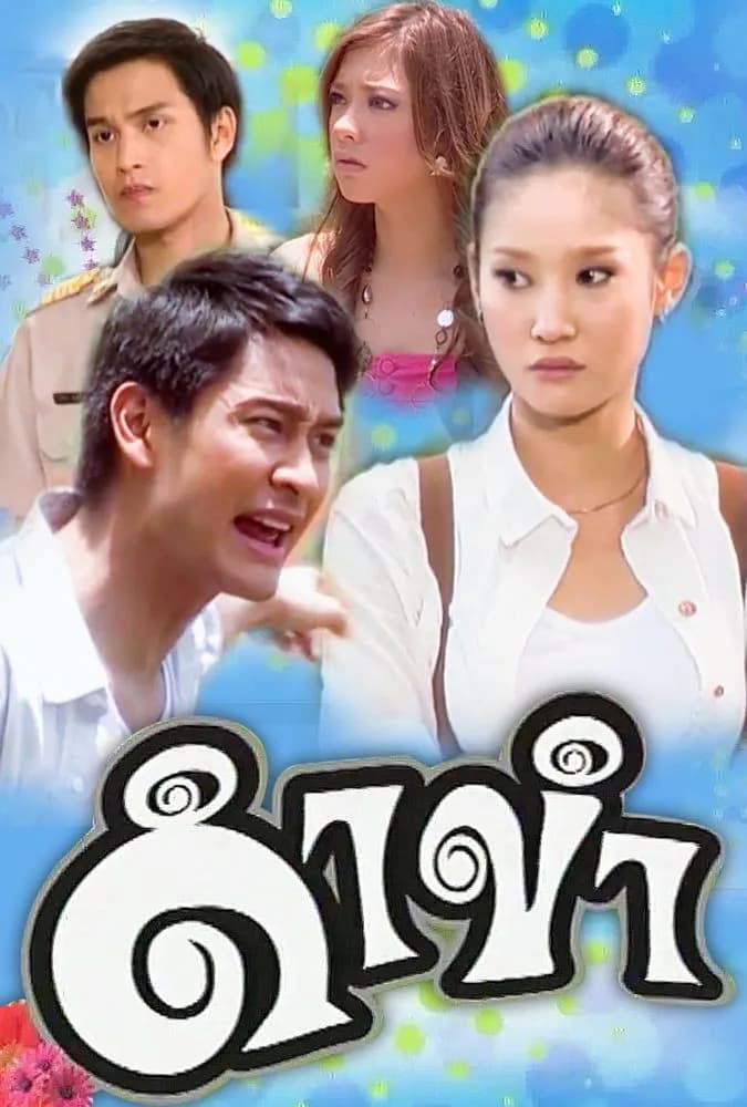 Poster of Dum Kum (2009) - Thai Content DB