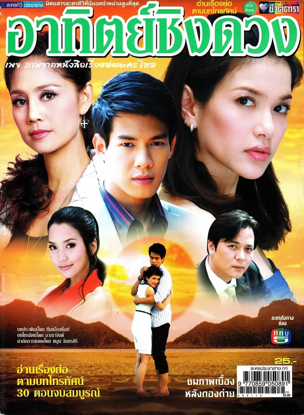 โปสเตอร์ละคร อาทิตย์ชิงดวง ใช้เป็นพื้นหลัง