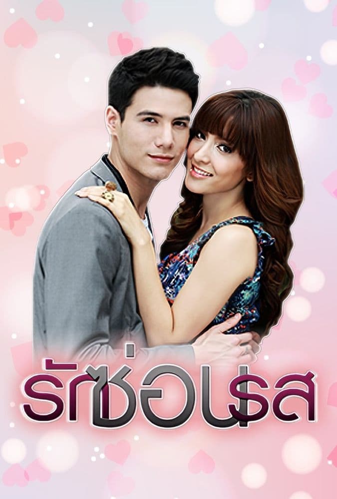 โปสเตอร์ละคร รักซ่อนรส (2553) - Thai Content DB