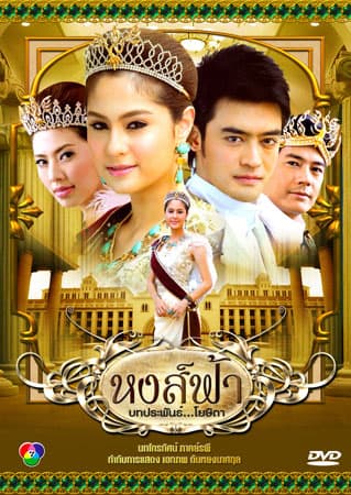 Poster of Hong Fah (2010) - Thai Content DB