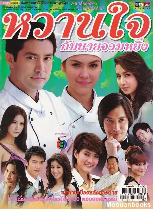 Poster of Wan Jai Kap Nai Jom Ying as background