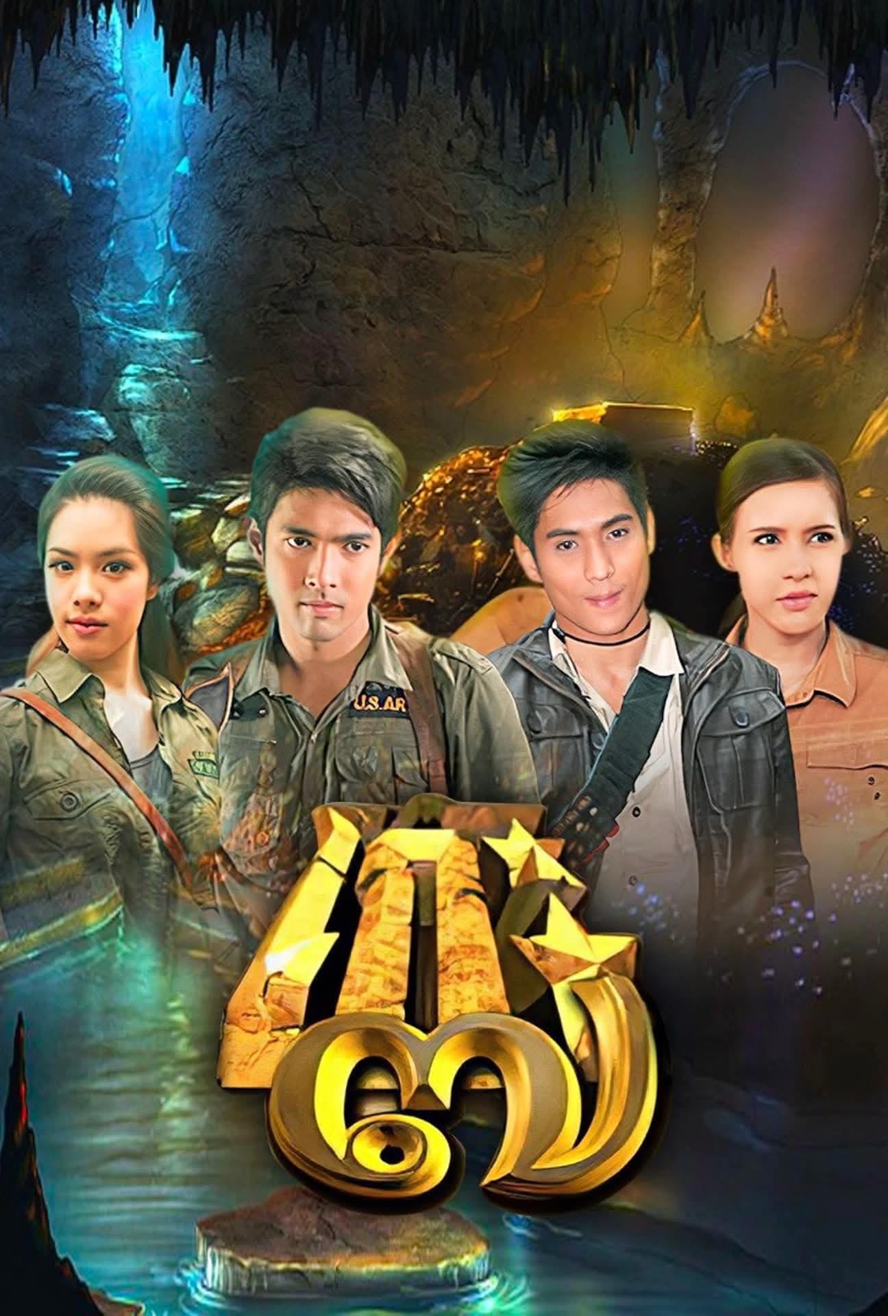 โปสเตอร์ละคร โก๊ะ ๗ (2554) - Thai Content DB