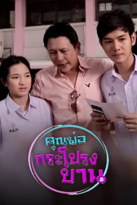 โปสเตอร์ละคร คุณพ่อกระโปรงบาน (2554) - Thai Content DB