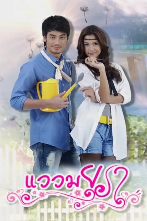 Poster of Waew Mayura (2012) - Thai Content DB