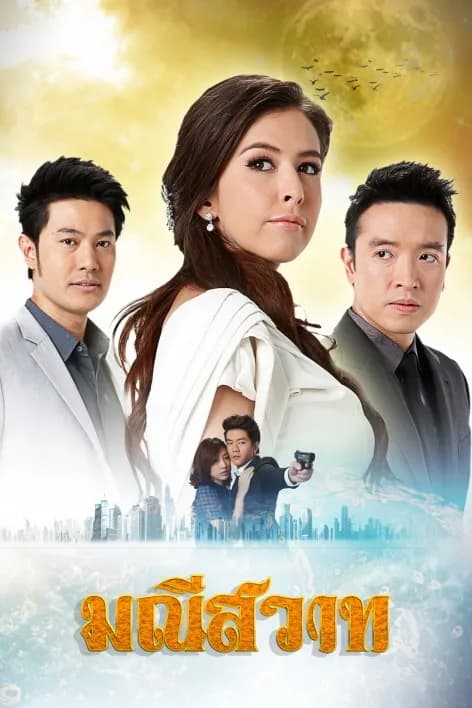 Poster of Manee Sawat (2013) - Thai Content DB