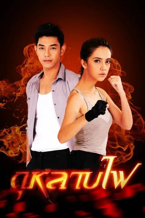 Poster of Kularb Fai (2013) - Thai Content DB