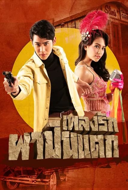 Poster of Phleng Rak Pha Puen Taek as background