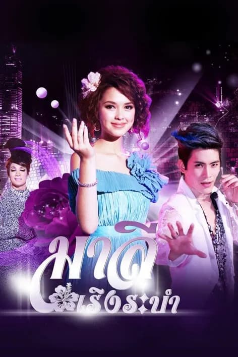 โปสเตอร์ละคร มาลีเริงระบำ (2557) - Thai Content DB