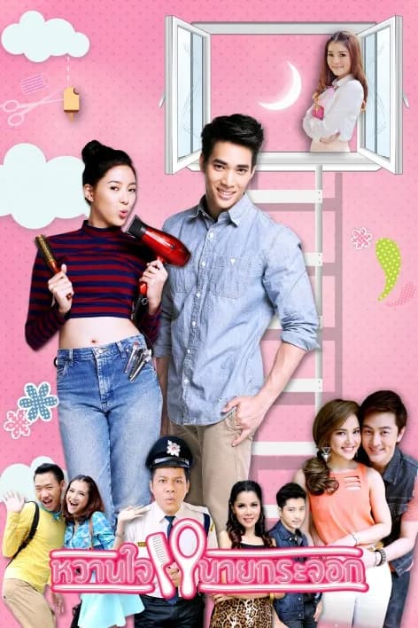 โปสเตอร์ละคร หวานใจนายกระจอก (2557) - Thai Content DB