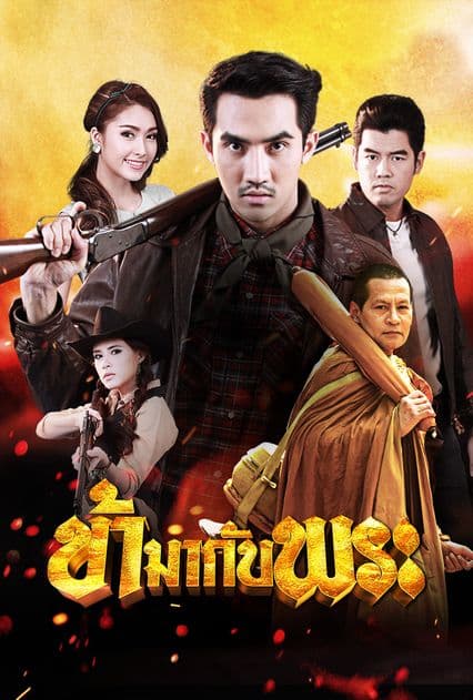 โปสเตอร์ละคร ข้ามากับพระ (2558) - Thai Content DB
