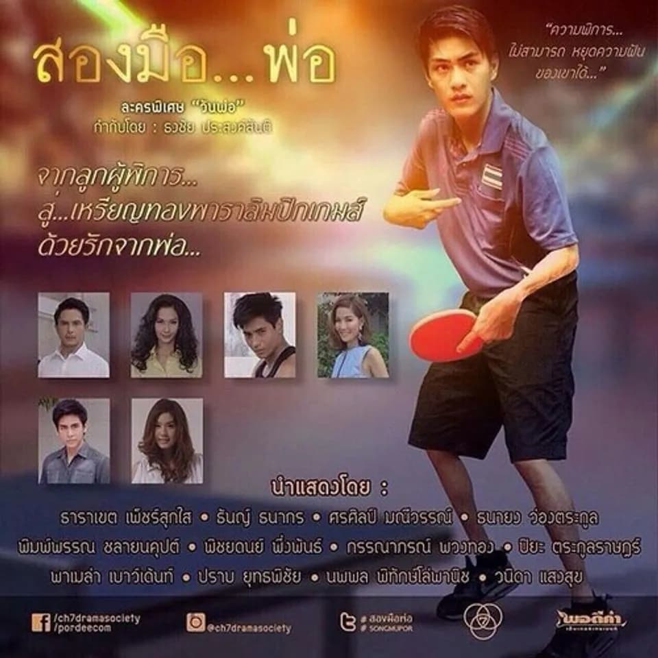โปสเตอร์ละคร สองมือ...พ่อ ใช้เป็นพื้นหลัง
