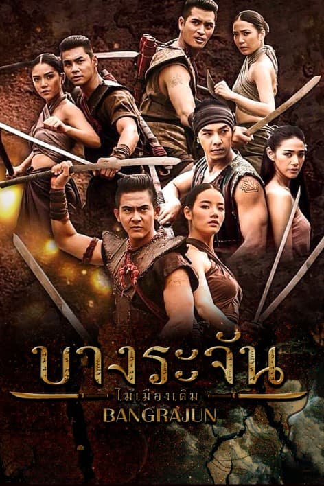 โปสเตอร์ละคร บางระจัน (2558) - Thai Content DB