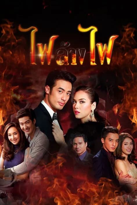 Poster of Fai Lang Fai (2015) - Thai Content DB