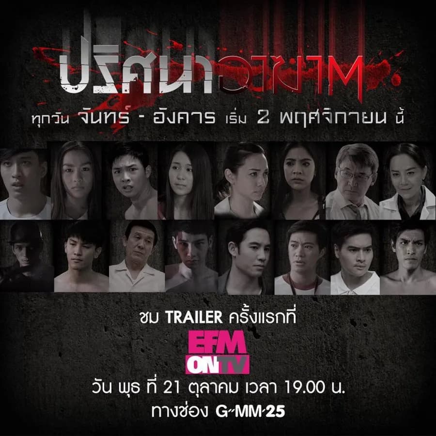 โปสเตอร์ละคร ปริศนาอาฆาต ใช้เป็นพื้นหลัง