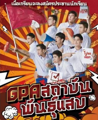 โปสเตอร์ละคร GPA สถาบันพันธุ์แสบ ใช้เป็นพื้นหลัง