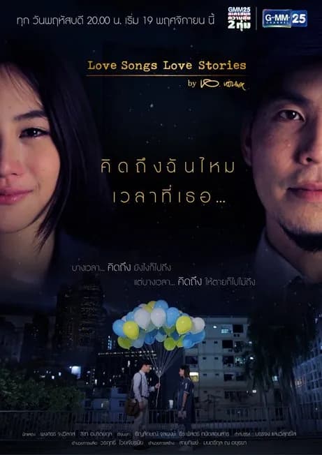 โปสเตอร์ละคร Love Songs Love Stories เพลง คิดถึงฉันไหมเวลาที่เธอ... ใช้เป็นพื้นหลัง