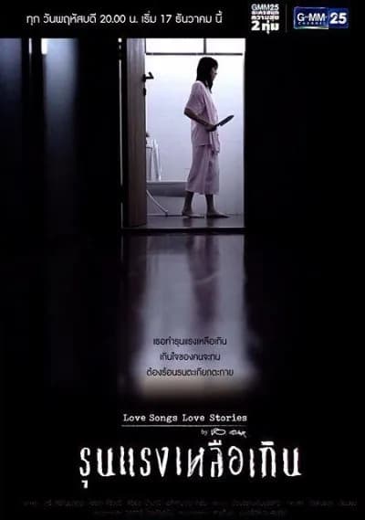 โปสเตอร์ละคร Love Songs Love Stories เพลง รุนแรงเหลือเกิน ใช้เป็นพื้นหลัง