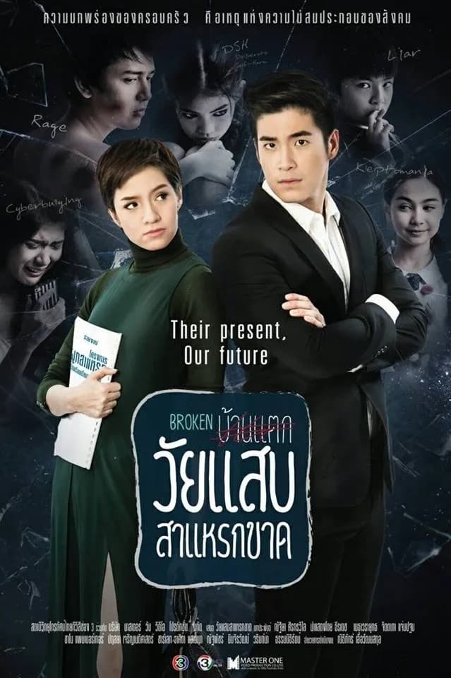 โปสเตอร์ละคร วัยแสบสาแหรกขาด ใช้เป็นพื้นหลัง