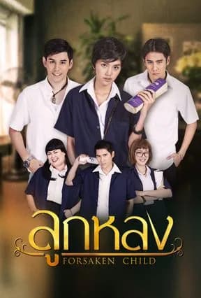 โปสเตอร์ละคร ลูกหลง ใช้เป็นพื้นหลัง