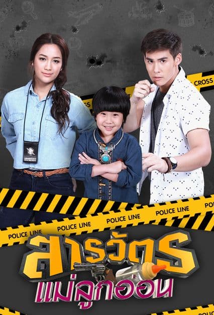 โปสเตอร์ละคร สารวัตรแม่ลูกอ่อน (2560) - Thai Content DB