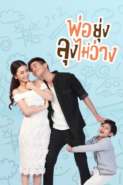 โปสเตอร์ละคร พ่อยุ่งลุงไม่ว่าง ใช้เป็นพื้นหลัง