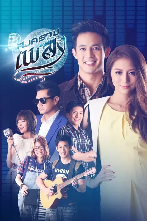 โปสเตอร์ละคร สงครามเพลง (2560) - Thai Content DB