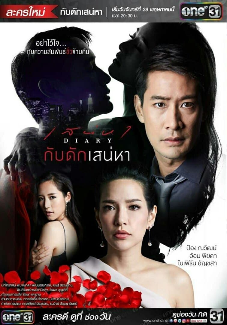 โปสเตอร์ละคร เสน่หา Diary กับดักเสน่หา ใช้เป็นพื้นหลัง