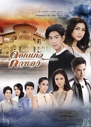 โปสเตอร์ละคร ดอกแก้วกาหลง ใช้เป็นพื้นหลัง