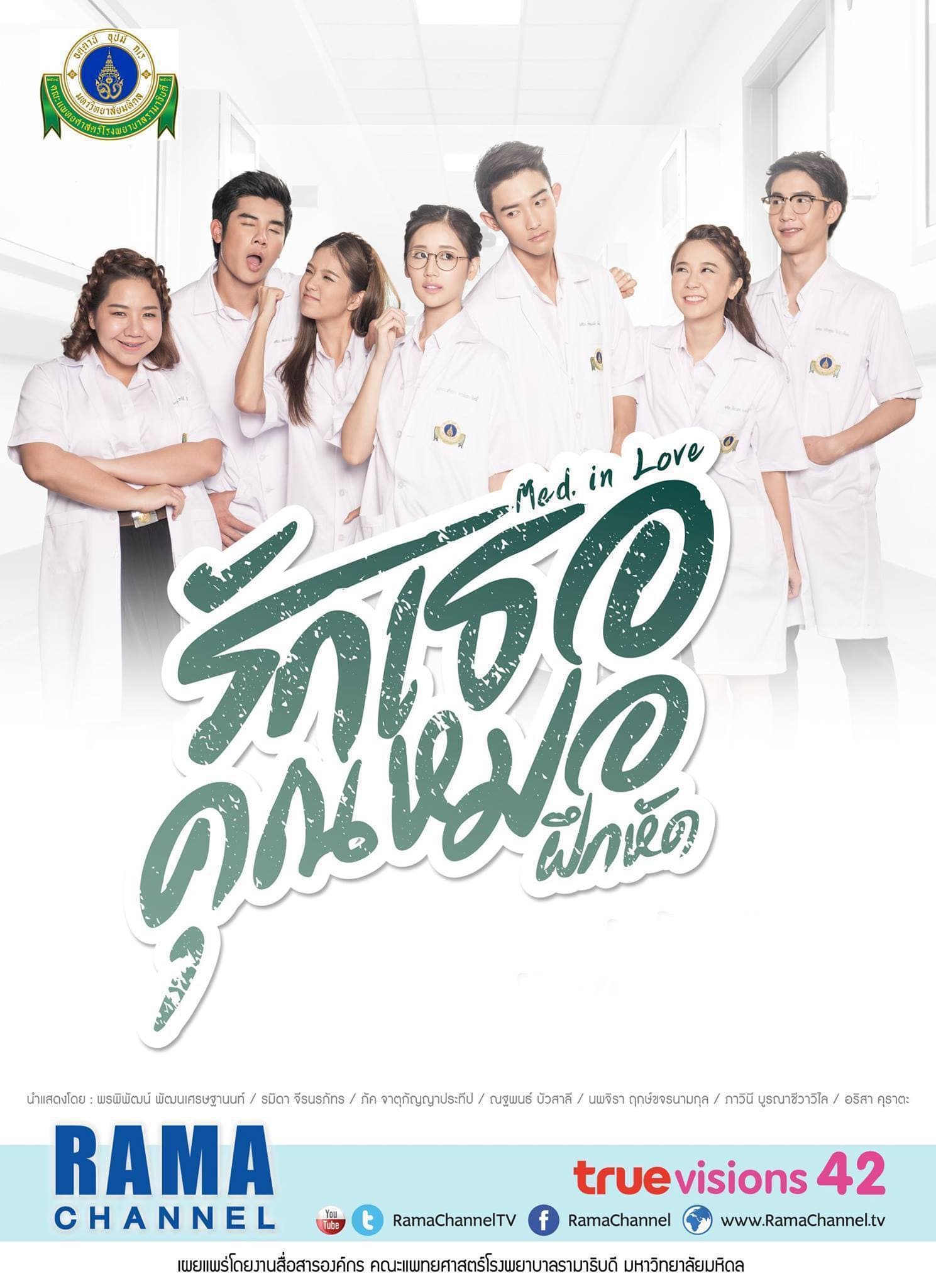 โปสเตอร์ละคร รักเธอคุณหมอฝึกหัด ใช้เป็นพื้นหลัง