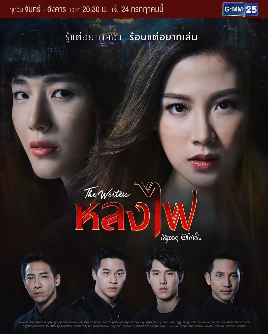 โปสเตอร์ละคร หลงไฟ ใช้เป็นพื้นหลัง
