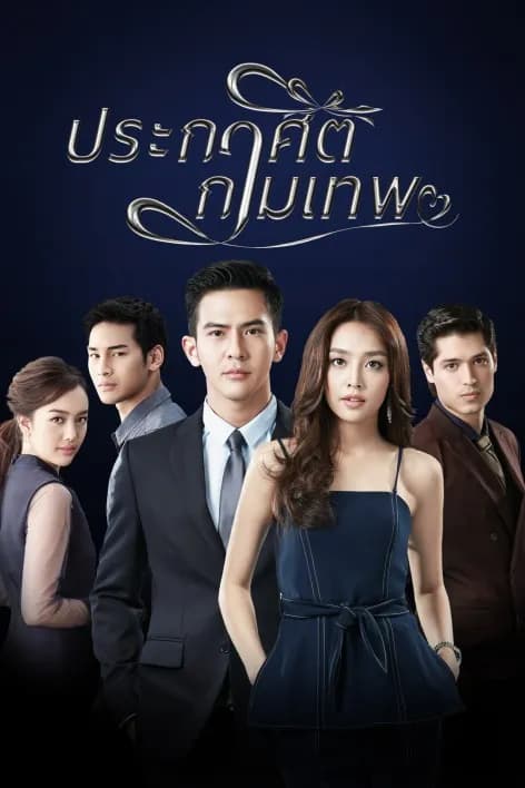 โปสเตอร์ละคร ประกาศิตกามเทพ ใช้เป็นพื้นหลัง