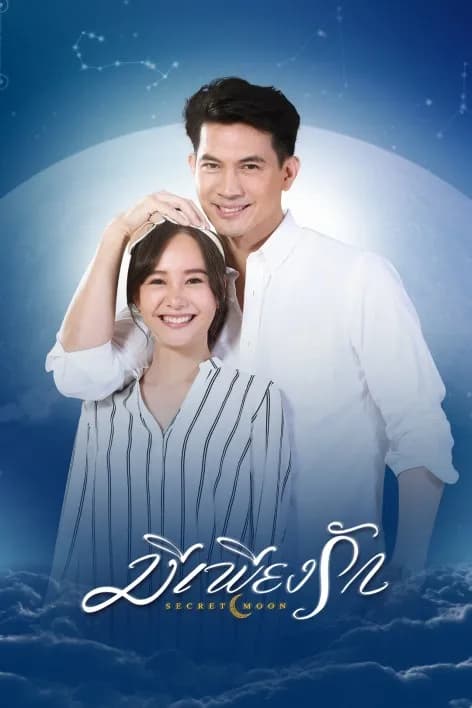 โปสเตอร์ละคร มีเพียงรัก ใช้เป็นพื้นหลัง