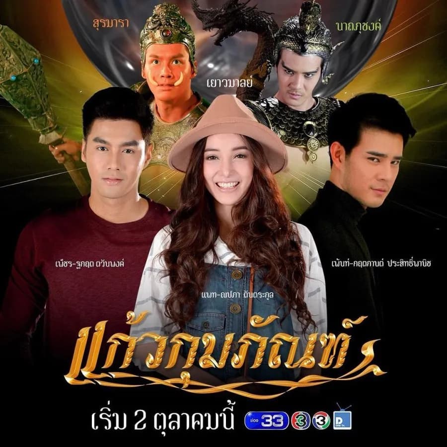 โปสเตอร์ละคร แก้วกุมภัณฑ์ (2561) - Thai Content DB