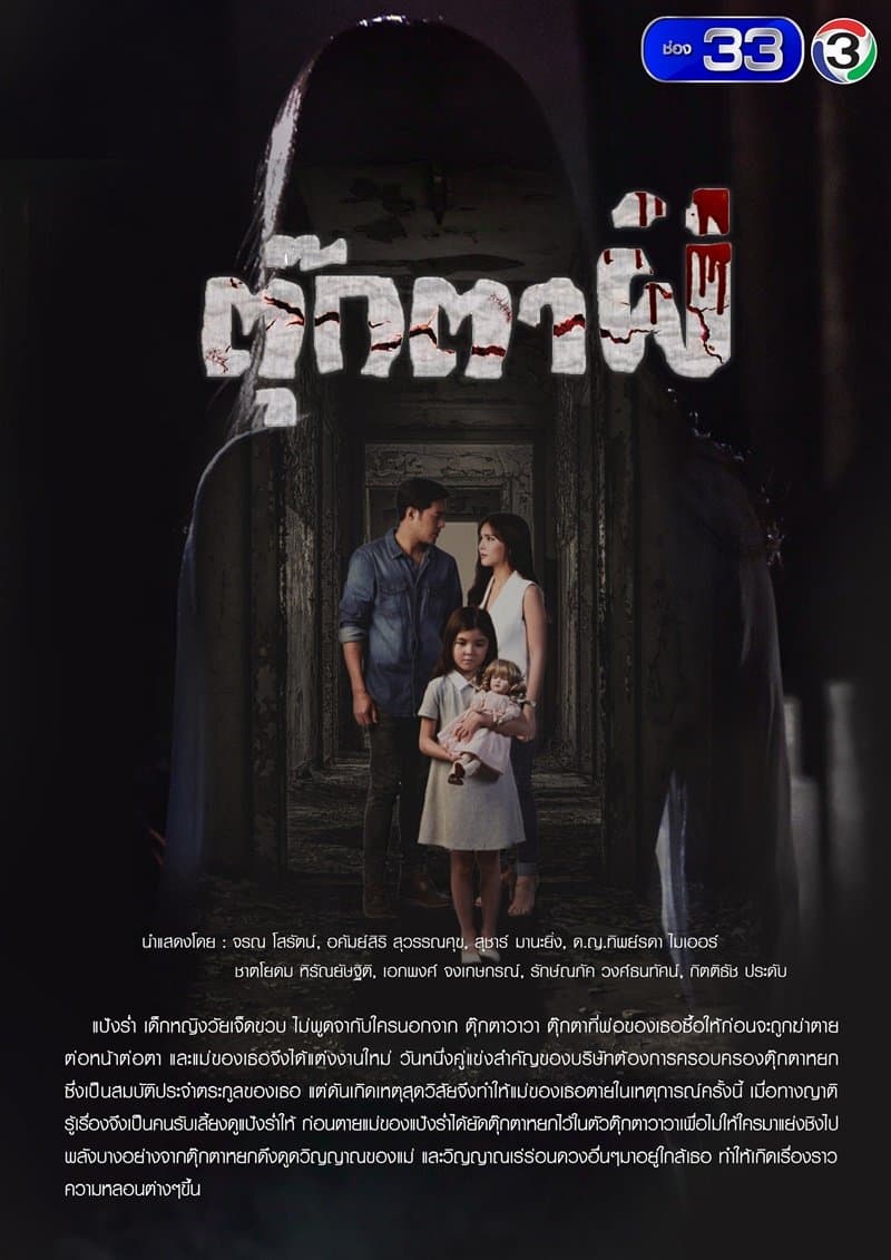 โปสเตอร์ละคร ตุ๊กตาผี ใช้เป็นพื้นหลัง