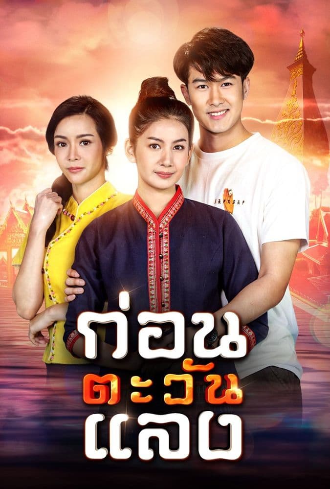 Poster of Kon Tawan Laeng (2020) - Thai Content DB