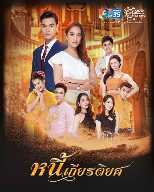 โปสเตอร์ละคร หนี้เกียรติยศ (2563) - Thai Content DB